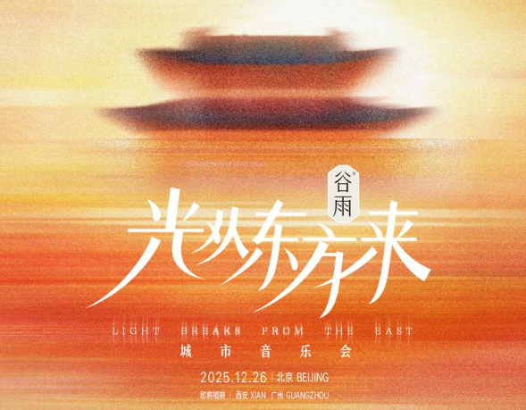 《光从东方来·破万象